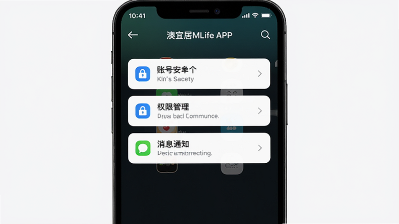 澳宜居MLife APP的设置界面,显示账号安全、权限管理、消息通知等选项,界面简洁,图标清晰,手机屏幕展示,背景干净,高分辨率