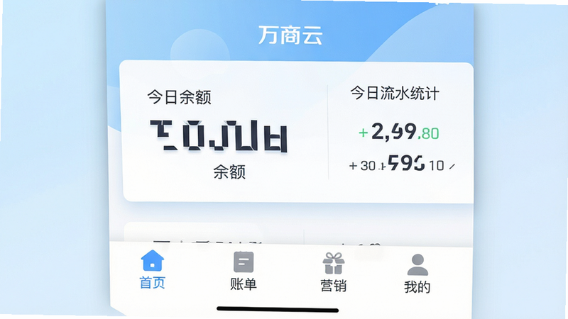 主体为万商云APP界面展示,布局采用扁平化设计,核心区域显示大号数字余额与今日流水统计,底部导航栏清晰显示首页、账单、营销、我的四个图标,背景为浅蓝色渐变,风格现代简约,细节处有微弱的阴影增加立体感,文字清晰显示“万商云”品牌标识,画质高清,干净无多余元素