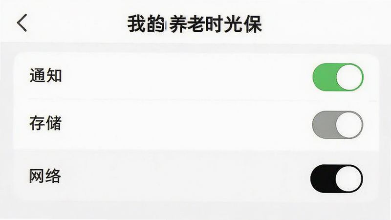 手机设置界面示意图,展示“我的养老时光保”APP的权限管理页面,清晰列出“通知”、“存储”、“网络”等权限开关,界面简洁明了,突出“存储”权限的关闭状态,背景为白色,文字为黑色,风格实用主义,画质清晰,无多余图标
