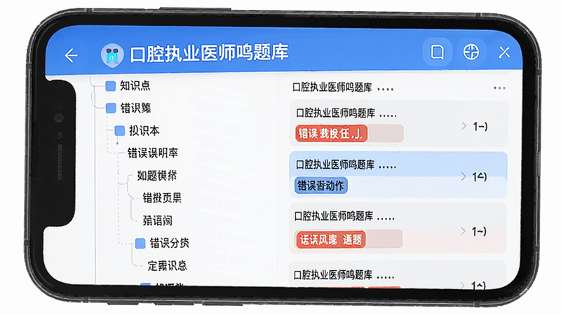 手机屏幕特写,显示“口腔执业医师鸣题库”的错题本功能页面,界面左侧为知识点分类树状图,右侧为具体错题列表,高亮显示错误选项,风格现代扁平化,蓝色主色调,文字清晰,画质细腻,无水印。