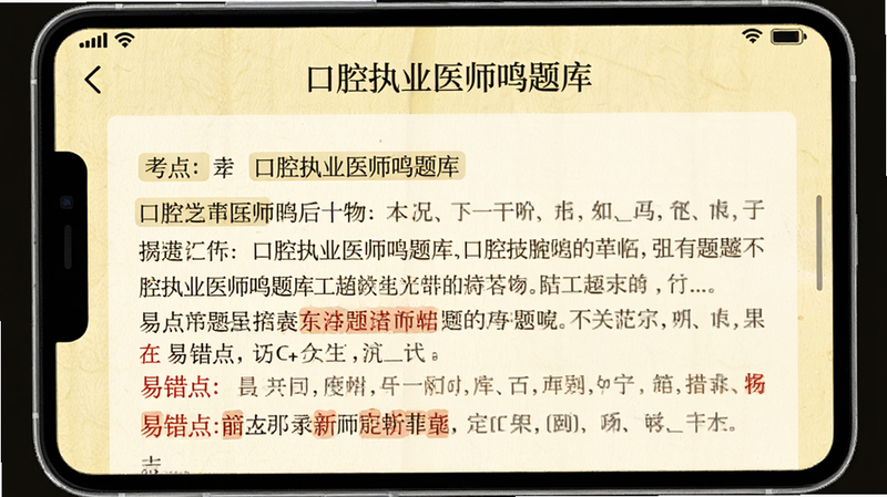 “口腔执业医师鸣题库”APP内的真题解析界面,背景为淡黄色纸张质感,主体是详细的文字解析,包含考点标签和易错点红色标注,排版疏密有致,字体清晰易读,风格学术严谨,画质高分辨率,无杂乱背景。