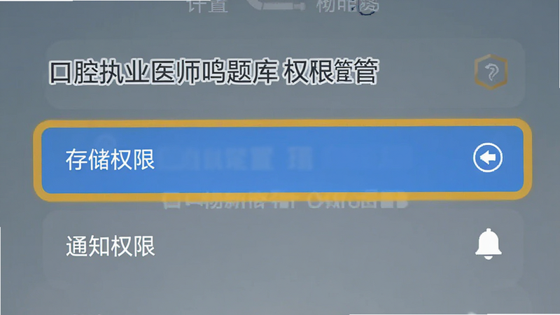 手机设置界面示意图,显示“口腔执业医师鸣题库”的权限管理页面,重点高亮“存储权限”和“通知权限”选项,背景简洁,风格扁平化,文字清晰,画质干净,无干扰元素。