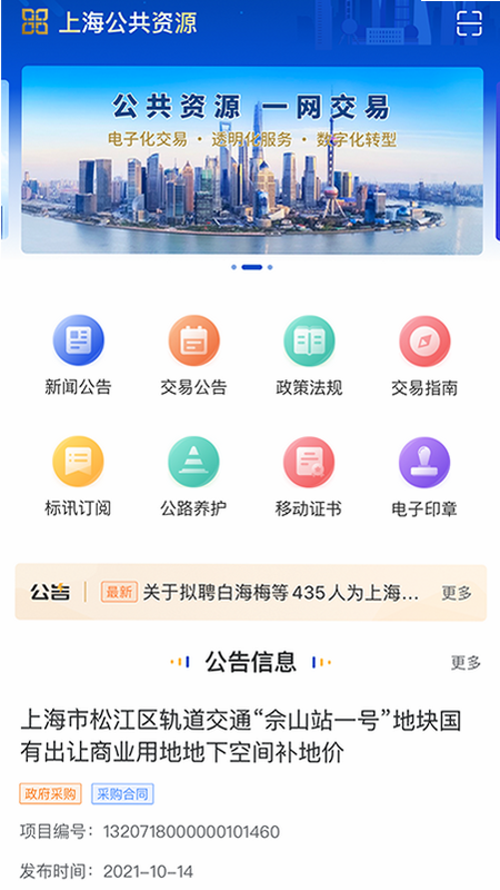 上海公共资源安卓版 操作界面 截图