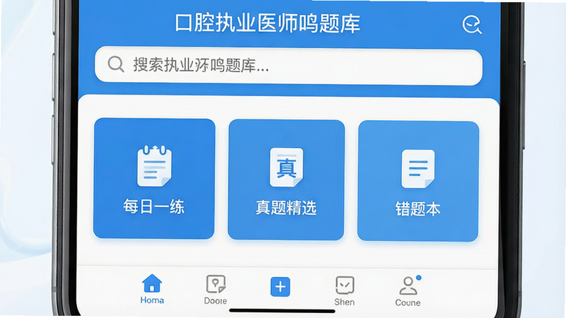 主体为智能手机屏幕界面,显示“口腔执业医师鸣题库”APP首页,布局清晰,顶部有搜索栏,中部展示“每日一练”、“真题精选”、“错题本”三个核心功能模块卡片,底部为导航栏。风格为现代扁平化UI设计,色调以医疗蓝和白色为主,细节包含清晰的图标与文字,画质高清,干净,无多余元素