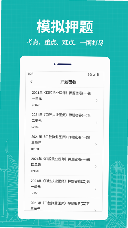口腔执业医师鸣题库 安卓版 模拟试卷界面预览