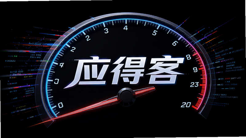 主体为速度仪表盘视觉化图形,布局中心为“应得客”字样,周围环绕动态速度线条,排版充满动感,风格为赛博朋克与极简主义结合,细节处有数据流光效,画质锐利,干净,无多余元素