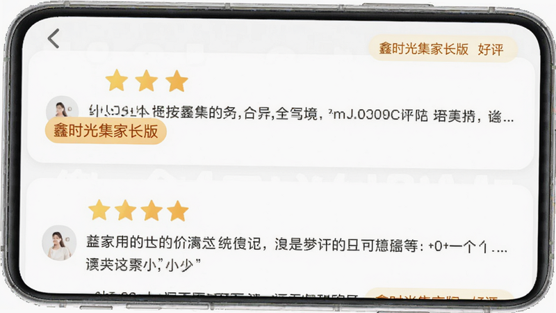 手机界面展示用户评价列表,主体为星级评分和文字评论,布局为卡片式,风格简洁,细节包含'鑫时光集家长版'好评标签,画质高清,干净,无多余元素