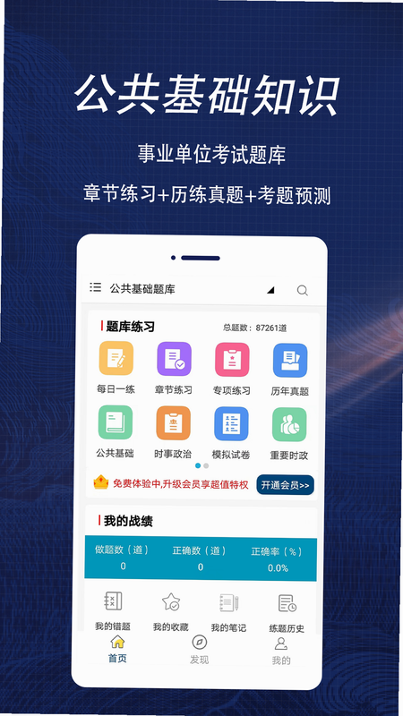 公共基础知识鸣题库 安卓版 免费题库功能界面