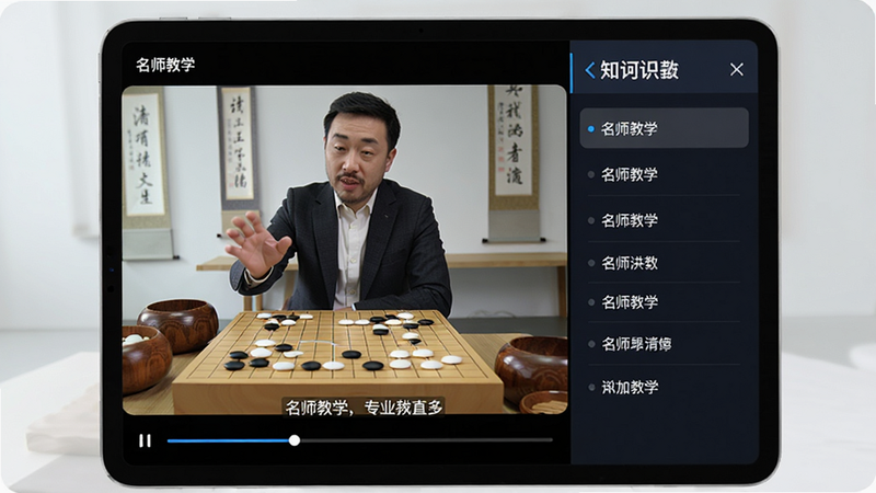 主体为平板电脑显示围棋老师讲解视频,屏幕中老师手势指向棋盘,布局左右分栏,左侧视频右侧知识点列表,排版专业,风格教育科技,细节包含视频进度条与字幕,画质清晰,干净,无多余元素,文字包含