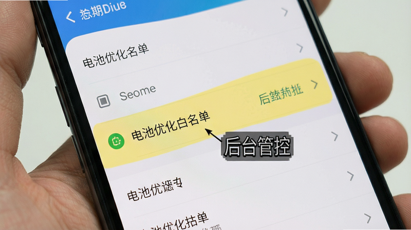 展示手机设置界面,高亮显示“电池优化白名单”选项,文字标注“后台管控”,风格简洁,色彩清晰,画质干净,无多余元素