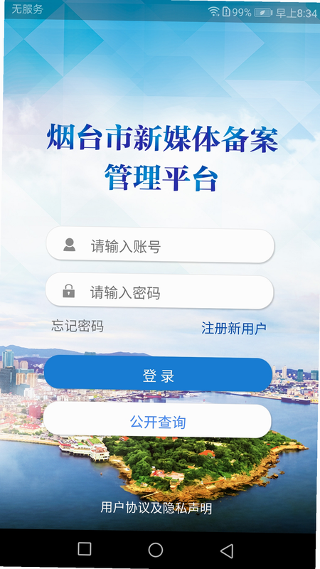 烟台e备 安卓版 备案流程图解