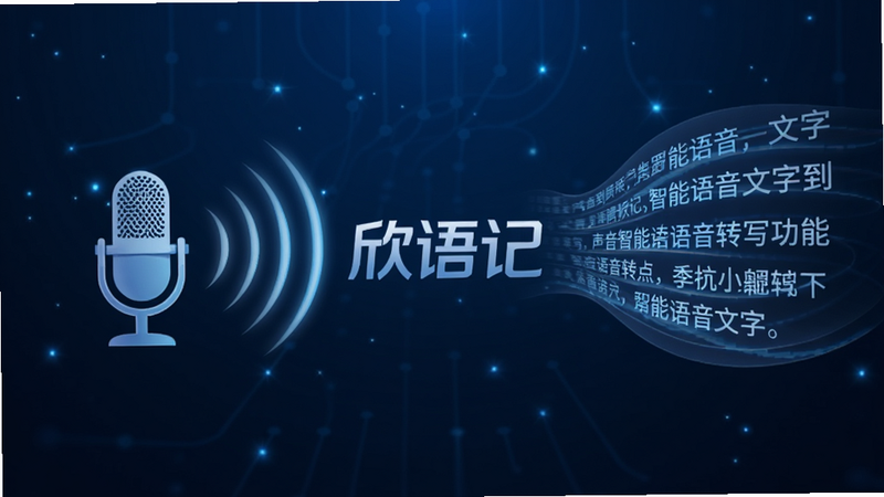 一张表现“欣语记”智能语音转写功能的概念图。左侧是一个麦克风图标,发出声波波纹,右侧是流畅的文字流,象征着声音到文字的转化。背景为深蓝色科技风,点缀着细微的光点。画面中央隐含“欣语记”的品牌Logo。整体构图平衡,视觉焦点集中在声波与文字的互动上,高清渲染,无噪点。