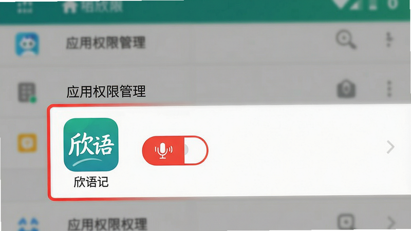一张展示手机设置界面的示意图,重点突出“应用权限管理”选项。画面中,“欣语记”应用图标被高亮显示,旁边有红色的“麦克风权限”开关图标。背景为模糊的安卓系统设置菜单。风格为扁平化设计,色彩鲜明,重点突出,无其他干扰元素,高清画质。
