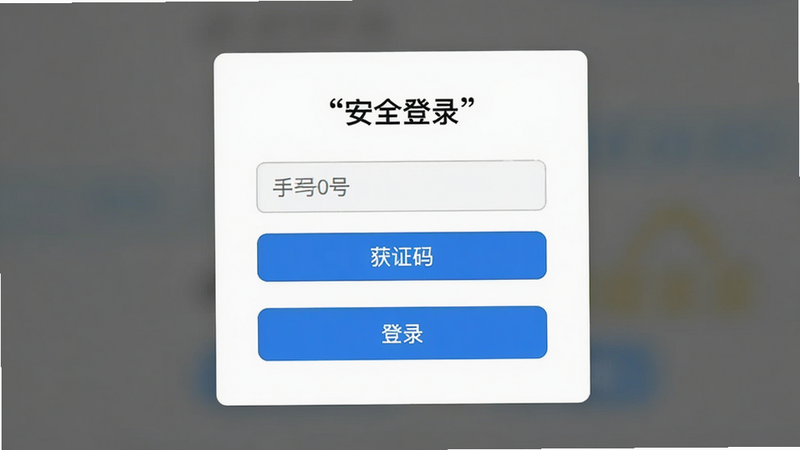 主体为登录界面,布局为居中卡片式设计,包含手机号输入框与验证码获取按钮,排版简洁,风格为白色背景配蓝色按钮,细节处包含“登录”文字按钮,画质清晰,干净,无多余元素,文字加引号“安全登录”