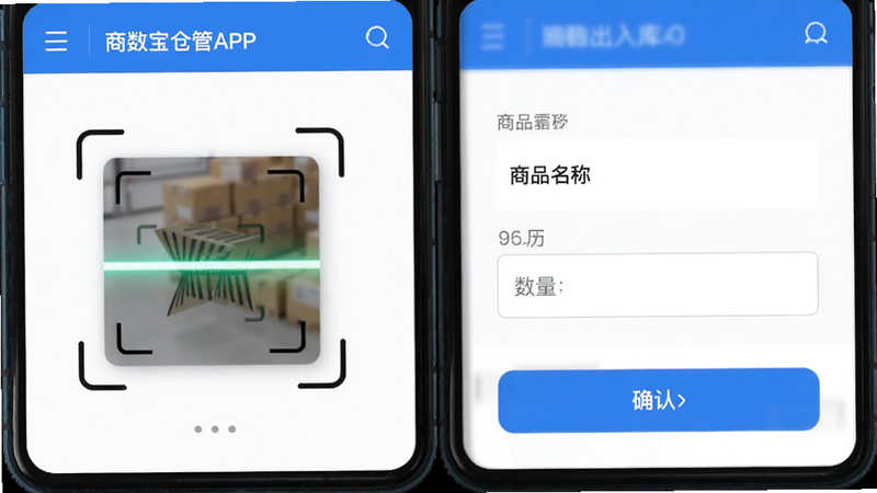 主体为商数宝仓管APP的扫码出入库界面特写,布局居中,排版简洁,风格为科技感UI设计,细节显示扫描框、商品名称、数量输入框及确认按钮,画质细腻,干净,无多余元素