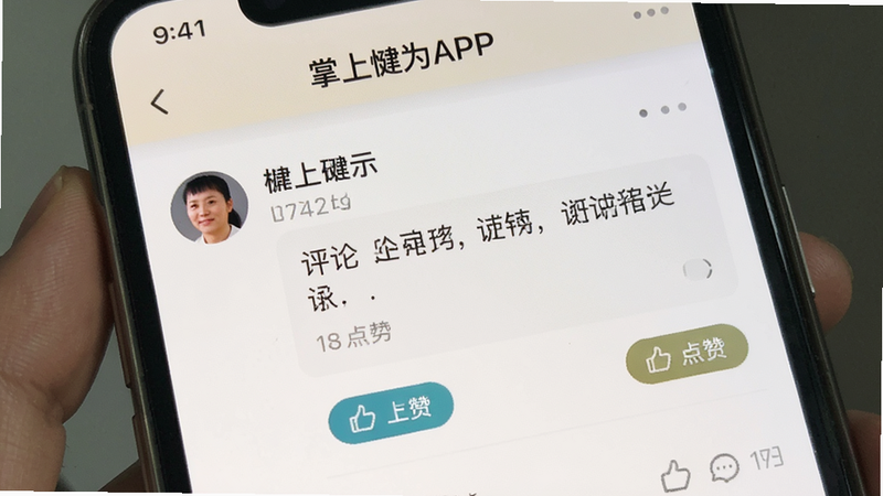 展示社区互动页面的手机界面截图,主体为“掌上犍为APP”的论坛或评论区。布局包含用户头像、昵称、评论内容和点赞按钮。排版清晰,风格亲切自然,细节处显示真实的用户交互元素,画质细腻,无冗余装饰,背景为浅色调。