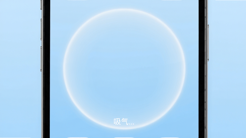 手机界面截图,中央有一个巨大的半透明圆形光圈,光圈边缘有柔和的光晕,下方有一行小字提示“吸气...”,背景为纯净的浅蓝色渐变,界面干净简洁,无其他干扰图标,体现科技感与自然感的融合,高清渲染