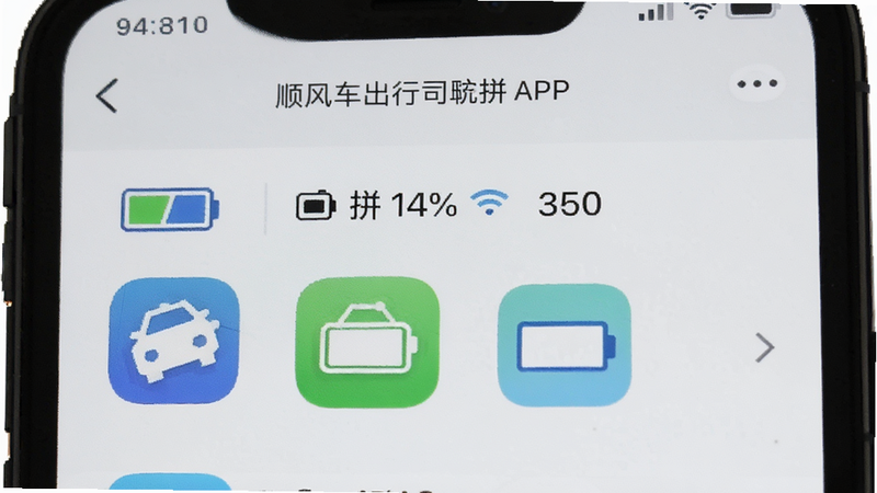 主体为手机后台管理界面,显示顺风车出行司机拼车APP处于运行状态,布局简洁,排版突出电池与网络图标,风格实用主义,细节包含应用图标与电量百分比,画质清晰,干净,无多余元素