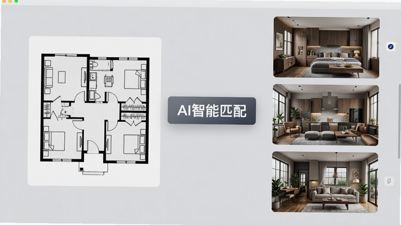 展示AI风格匹配功能的界面,左侧是用户输入的房屋户型图,右侧是对比展示三种不同风格的效果渲染图,中间有“AI智能匹配”字样,背景为浅灰色,突出屏幕内容,细节丰富,光影真实,画质高清,无杂乱背景