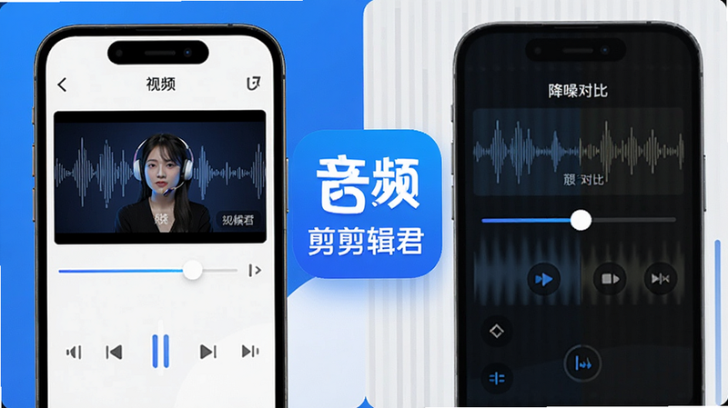 展示音频剪辑君APP内部功能的拼贴图,左侧是视频提取界面,右侧是降噪对比滑块,中间是“音频剪辑君”Logo,风格现代简约,色彩以科技蓝和白色为主,细节丰富,高清画质