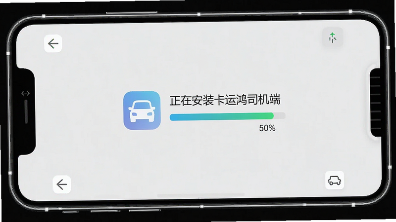 一张手机安装界面的示意图,显示“正在安装卡运鸿司机端”,进度条显示50%,背景为浅灰色,界面中央有软件图标,风格简洁,画质清晰,无多余装饰。