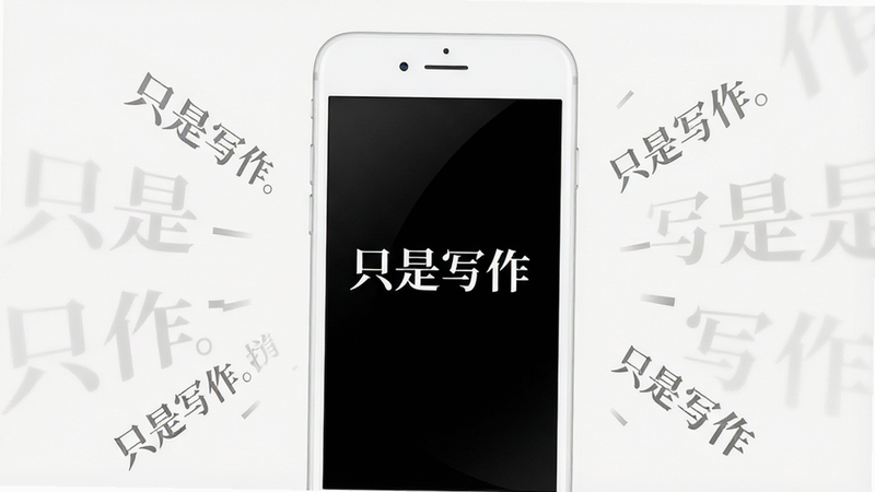 画面主体为一部白色智能手机竖屏展示,屏幕中央显示黑色背景与白色衬线体文字“只是写作”,界面极简无多余图标,周围环绕着飘浮的淡灰色文字碎片,布局居中对称,排版留白充足,风格为现代极简主义,细节处体现柔和光影反射,画质高清,干净,无多余元素
