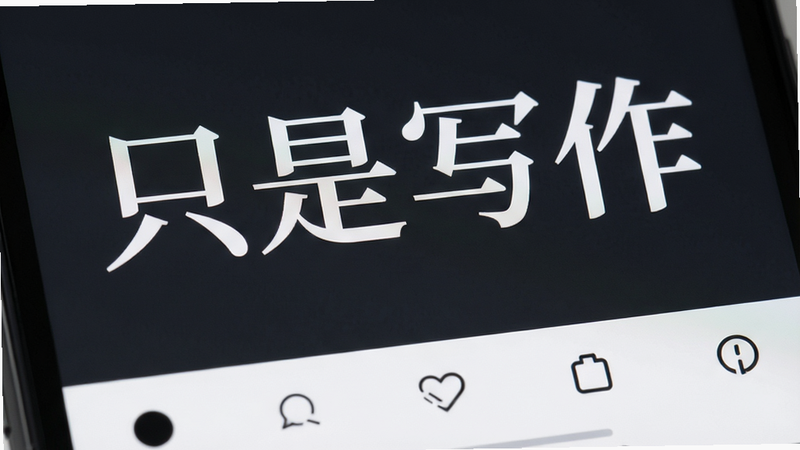手机屏幕特写,显示“只是写作”编辑界面,背景为深灰色,白色文字清晰醒目,下方有简单的工具栏图标,字体优雅,布局清爽,风格简约科技,细节展示字体渲染的锐利度,画质超清,干净,无水印