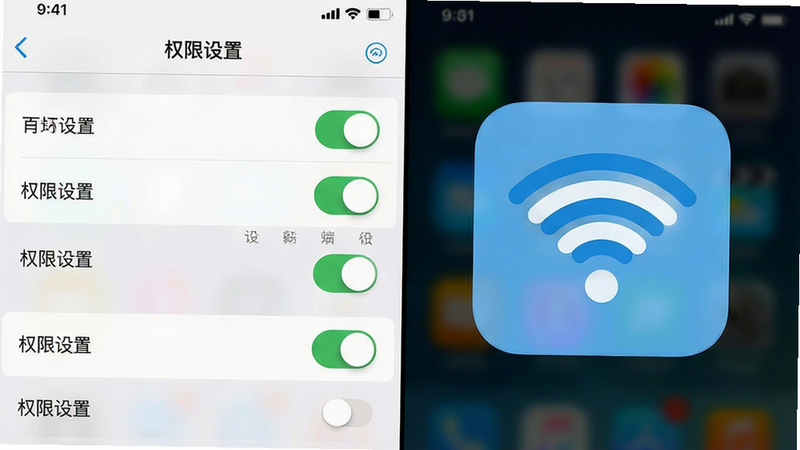 主体为手机系统权限设置界面与Wi-Fi连接图标,布局为分屏展示,排版清晰,风格系统原生风,细节展示开关状态,画质清晰,干净,无多余元素,文字包含“权限设置”