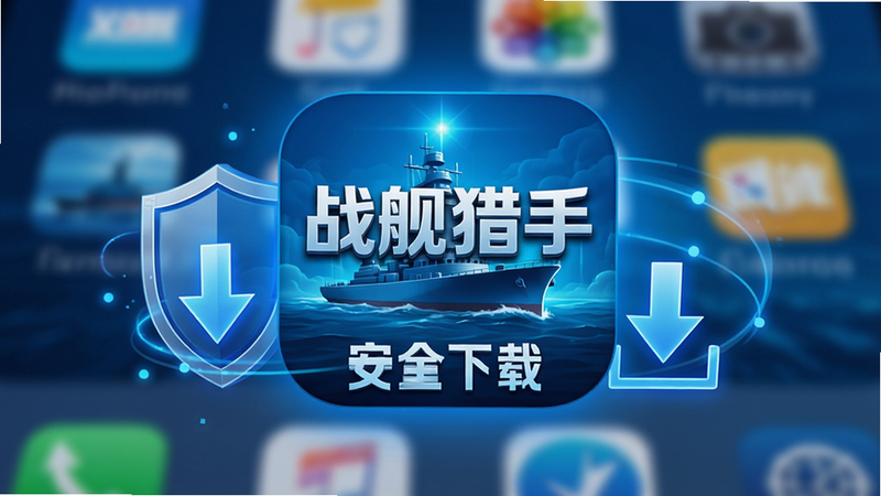 《战舰猎手》APP图标在智能手机桌面上的特写,图标清晰醒目,周围环绕着安全盾牌和下载箭头的图形元素,象征安全下载,背景为模糊的手机桌面,风格为科技蓝色调,文字“安全下载”清晰可见,画质高清