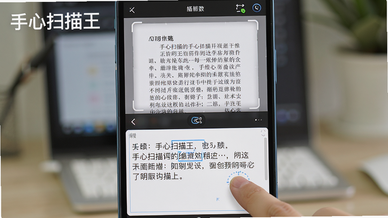 展示“手心扫描王”的OCR功能界面,屏幕上方显示扫描的中文文档,下方显示识别出的可编辑文本框,手指正在点击编辑,界面清晰,字体工整,背景虚化,突出软件名称“手心扫描王”,风格写实,高清细节,无水印