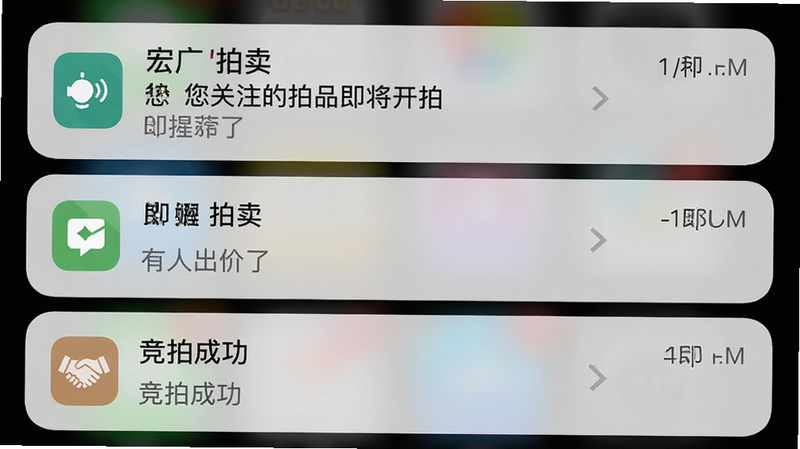 主体为手机通知中心界面,布局显示三条来自宏广拍卖的通知,内容分别为“您关注的拍品即将开拍”、“有人出价了”、“竞拍成功”,排版清晰易读,风格现代简洁,细节展示通知图标与时间戳,画质清晰,干净无其他应用干扰,文字显示“即时提醒”