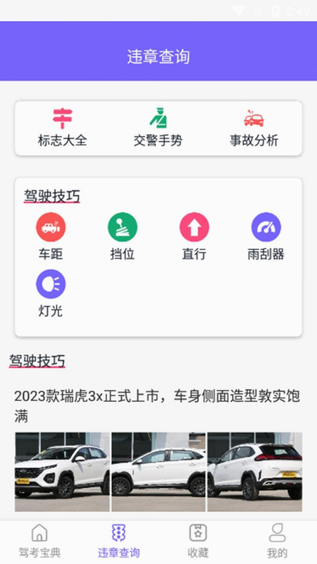 违章驾考学习 安卓版 功能界面截图