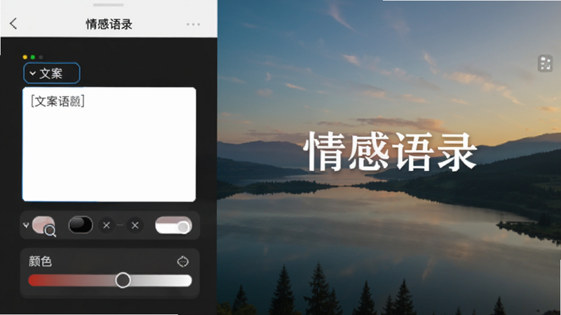 手机APP界面,显示'情感语录'的图片编辑页面,左侧是文案输入框,右侧是实时预览区,背景是一幅风景图,文字叠加在图片中央,排版美观,界面元素包括字体选择、颜色调节滑块,风格专业实用,画质清晰,干净,无多余元素