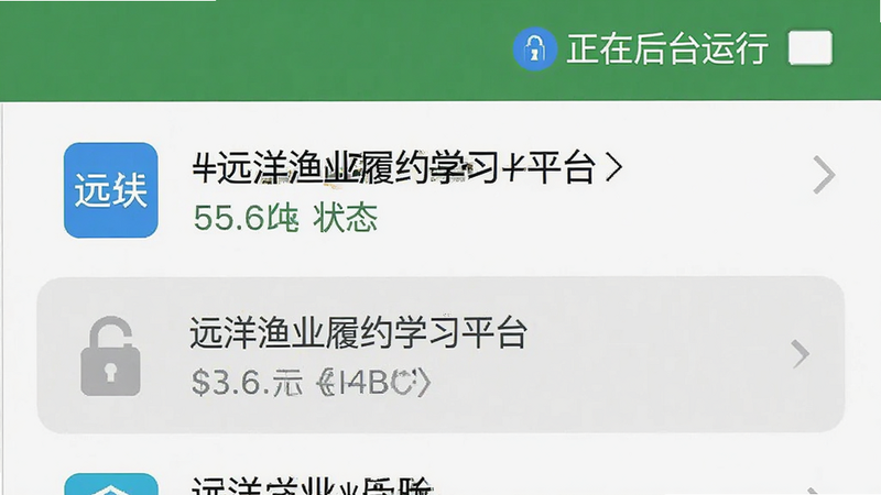 手机后台管理界面截图,显示“远洋渔业履约学习平台”进程被锁定,状态栏显示“正在后台运行”,旁边有一个蓝色的锁形图标。布局扁平化,风格系统原生UI,细节展示清晰的进程名称和状态,画质清晰,干净,无多余元素