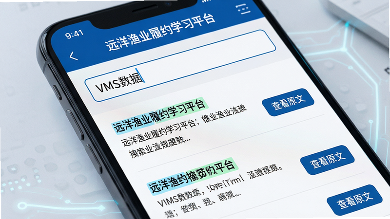 手机屏幕特写,显示“远洋渔业履约学习平台”的法规搜索页面,输入框内文字为“VMS数据”,下方列出多条搜索结果,每条结果包含标题、摘要和“查看原文”按钮。布局简洁,排版紧凑,风格科技感强,细节展示高亮的关键词,画质高清,干净,无多余元素