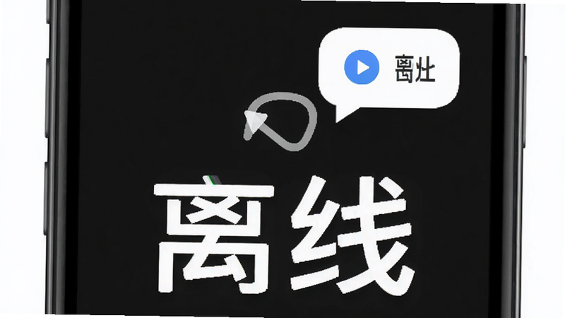 手机离线状态图标与翻译功能结合的示意图,显示无信号状态下依然有翻译气泡出现,背景为深色模式,突出“离线”字样,风格简约,细节明确,画质高,无干扰元素