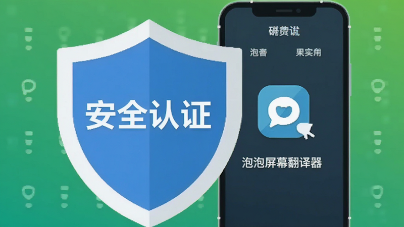 盾牌图标与手机结合的示意图,盾牌上写着“安全认证”,手机屏幕显示“泡泡屏幕翻译器”界面,背景为绿色渐变,象征安全,风格扁平化,细节简洁,画质高,无多余装饰