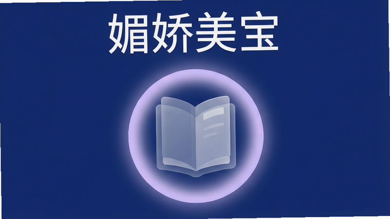 媚娇美宝安卓应用主界面展示,深蓝色背景,白色文字标题“媚娇美宝”,中央悬浮半透明书籍图标,周围环绕淡紫色光晕,扁平化设计风格,高清画质,干净无多余元素