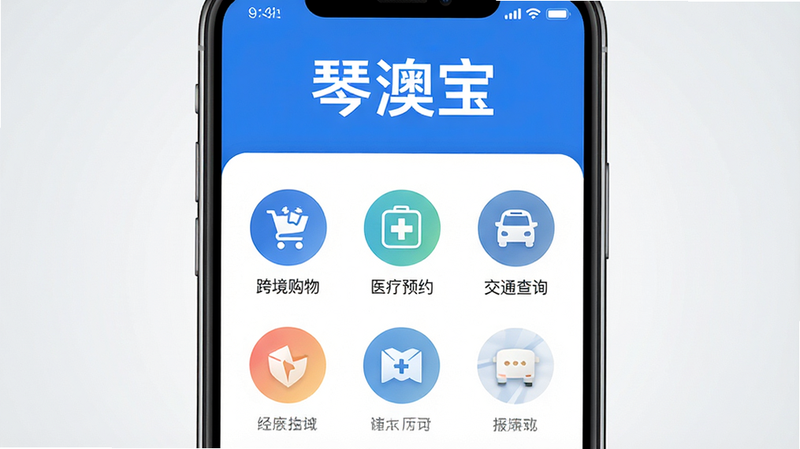 主体为一部竖立的现代智能手机,屏幕显示“琴澳宝”APP首页,界面设计简洁现代,采用蓝白配色,顶部有醒目的“琴澳宝”Logo,下方排列着“跨境购物”、“医疗预约”、“交通查询”等圆形功能图标,背景为干净的浅灰色渐变,突出APP界面的清晰与易用性,风格扁平化,细节精致,画质高清,无多余元素