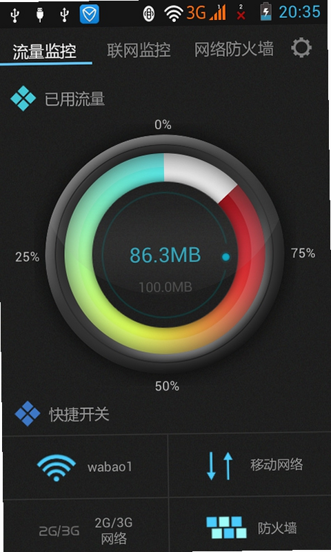 流量极速工具 安卓版 功能界面截图