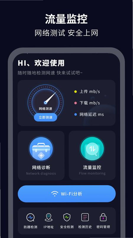 流量极速工具 安卓版 流量管控 策略