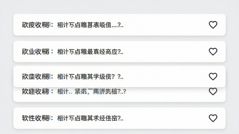 生成一张软件收藏界面的概念图,主体为列表式布局,每行显示一句短文案和右侧的心形收藏图标。背景为浅灰色,突出白色卡片内容。排版整齐有序,风格简约商务,细节清晰,高清摄影质感,干净无噪点