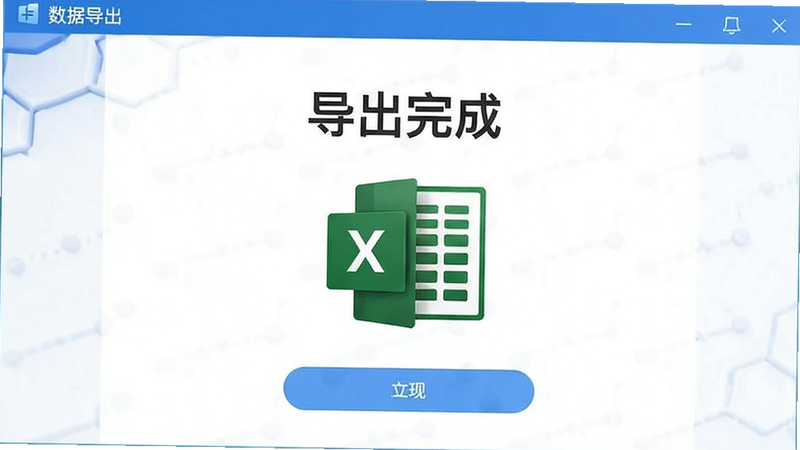 展示数据导出成功界面,显示“导出完成”字样及Excel图标,背景为应用主色调,简洁大方,突出数据导出功能的便捷性,高清渲染,无多余装饰