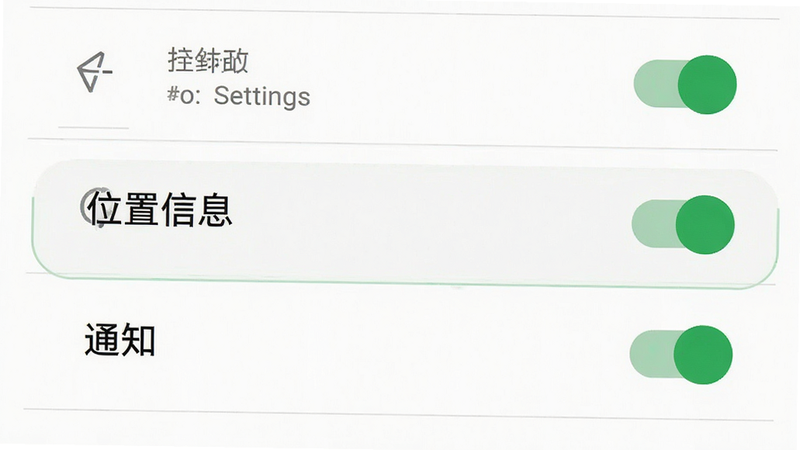 展示手机设置权限界面的示意图,高亮显示“位置信息”和“通知”权限开关,主体为安卓设置页面,布局清晰,风格简洁白色背景,细节包含绿色开启状态,高清,无多余图标
