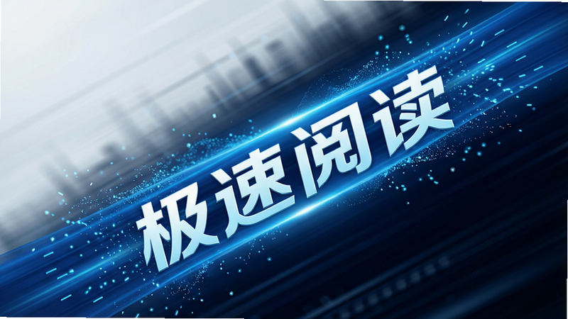 生成一张速度感强烈的抽象线条图,主体为一条流畅的蓝色光带贯穿画面,象征数据的高速传输,布局呈对角线延伸,排版简洁有力,风格为未来主义科技风,细节处光带周围有微小的粒子特效,画质清晰,干净无噪点,文字内容需体现“极速阅读”