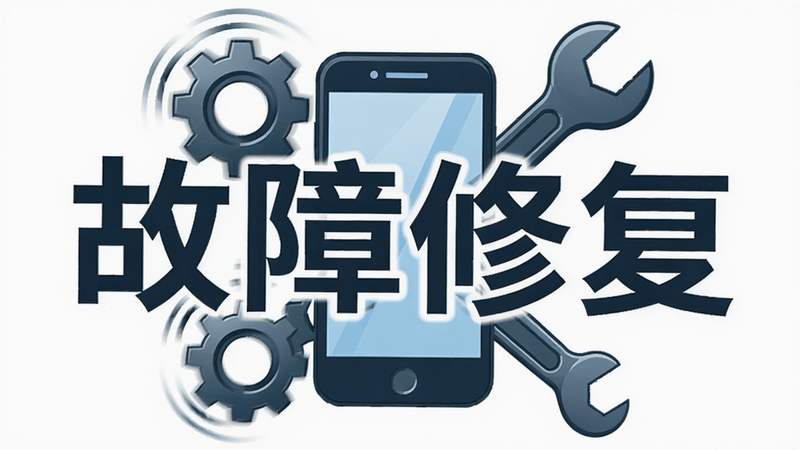 生成一张故障排除概念图,主体为一个手机图标周围环绕着齿轮与扳手工具,象征修复与调试,布局中心突出,排版具有逻辑性,风格为技术维修风,细节处齿轮转动动态感强,画质清晰,干净无杂物,文字内容需显示“故障修复”