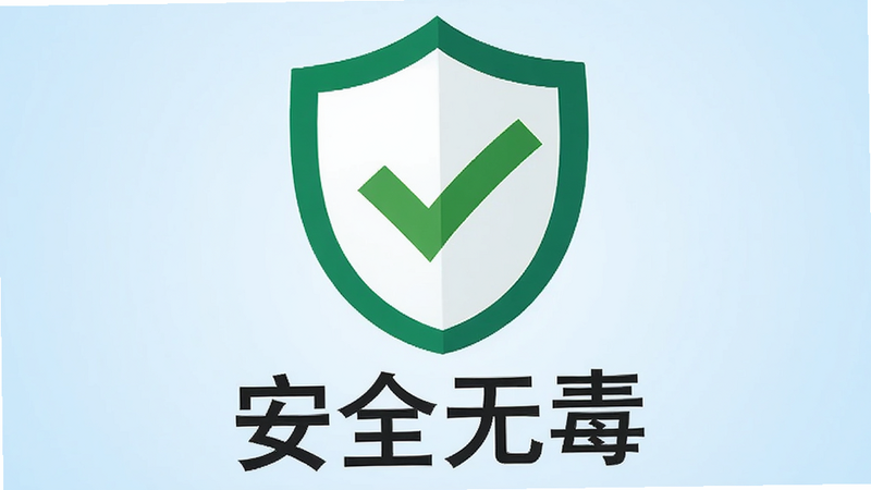 手机安全盾牌图标,绿色对勾,背景为浅蓝色渐变,文字显示“安全无毒”,简洁矢量风格,高清,无多余装饰