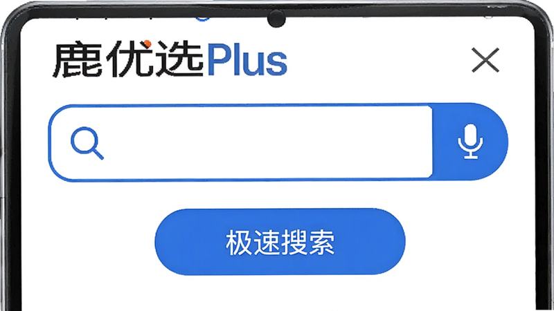 主体为鹿优选Plus搜索栏界面,布局突出搜索框与语音按钮,排版简洁直观,风格白色背景搭配蓝色按钮,细节包含放大镜图标,文字“极速搜索”清晰可见,画质高分辨率,干净无干扰元素,界面特写
