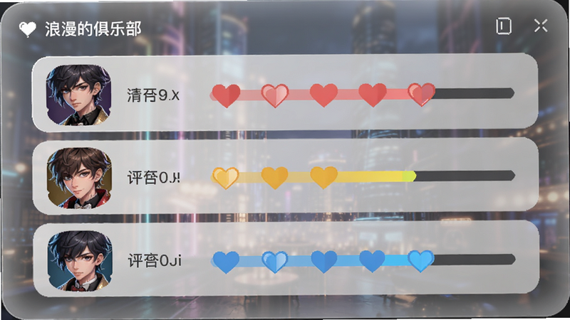 主体为《浪漫的俱乐部》角色好感度界面,布局为列表形式,左侧为角色头像,右侧为动态变化的心形进度条。排版整齐,背景为半透明磨砂玻璃效果,风格为现代UI设计,细节包括不同颜色代表不同好感等级,画质精细,无多余元素。
