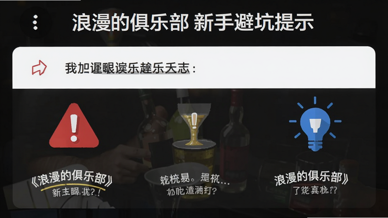 主体为《浪漫的俱乐部》新手避坑提示界面,布局为列表形式,背景为深色模式,文字为白色高亮。排版清晰,包含三个主要警告图标,风格为扁平化设计,细节包括红色感叹号与蓝色灯泡图标,画质清晰,无多余元素。
